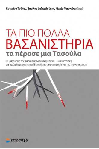 ΤΑ ΠΙΟ ΠΟΛΛΑ ΒΑΣΑΝΙΣΤΗΡΙΑ ΤΑ ΠΕΡΑΣΕ ΜΙΑ ΤΑΣΟΥΛΑ :Οι μαρτυρίες της Τασούλας Μουτάκη και του Ηλία Ιωαννάκη για την 7η Μεραρχία του ΔΣΕ στη Θράκη. ΤΑ ΠΙΟ ΠΟΛΛΑ ΒΑΣΑΝΙΣΤΗΡΙΑ ΤΑ ΠΕΡΑΣΕ ΜΙΑ ΤΑΣΟΥΛΑ :Οι μαρτυρίες της Τασούλας Μουτάκη και του Ηλία Ιωαννάκη για την 7η Μεραρχία του ΔΣΕ στη Θράκη.